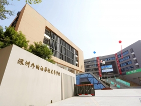 深圳市外國語學校龍華校區