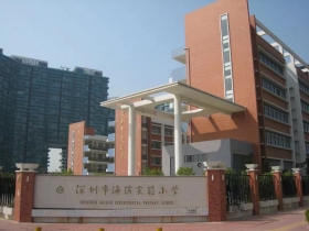 深圳市海濱實驗小學